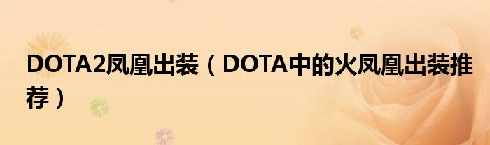 DOTA2凤凰出装（DOTA中的火凤凰出装推荐）