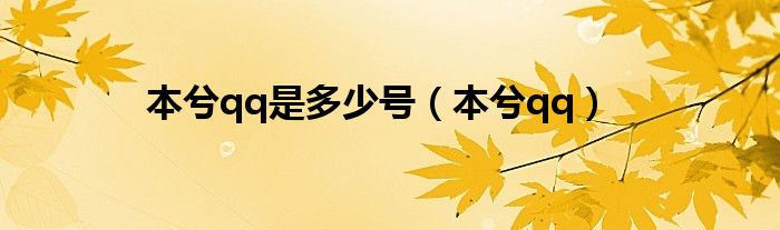 本兮qq是多少号(本兮qq)