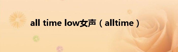 all time low女声(alltime)
