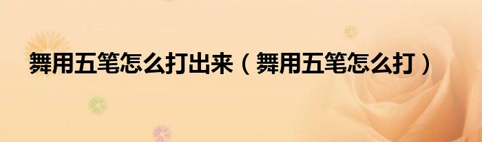 舞用五笔怎么打出来(舞用五笔怎么打)