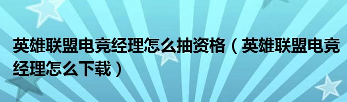 英雄联盟电竞经理怎么抽资格(英雄联盟电竞经理怎么下载)