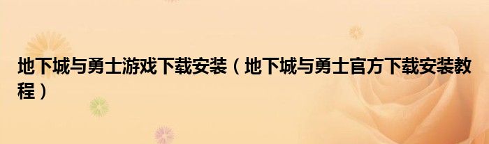 地下城与勇士游戏下载安装(地下城与勇士官方下载安装教程)