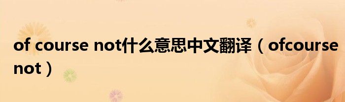 of course not什么意思中文翻译(ofcoursenot)