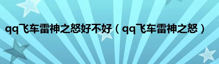 qq飞车雷神之怒好不好(qq飞车雷神之怒)