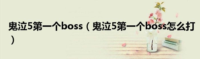 鬼泣5第一个boss(鬼泣5第一个boss怎么打)