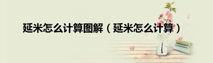 延米怎么计算图解(延米怎么计算)
