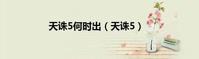 天诛5何时出(天诛5)