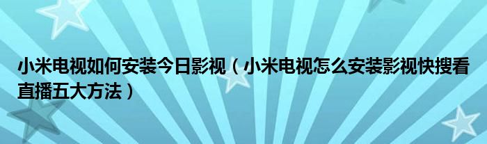 小米电视如何安装今日影视(小米电视怎么安装影视快搜看直播五大方法)