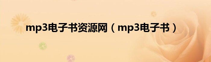 mp3电子书资源网(mp3电子书)