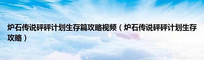炉石传说砰砰计划生存篇攻略视频(炉石传说砰砰计划生存攻略)