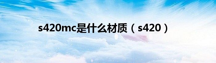 s420mc是什么材质(s420)