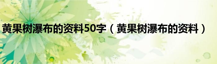 黄果树瀑布的资料50字(黄果树瀑布的资料)