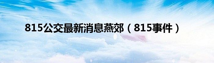 815公交最新消息燕郊(815事件)