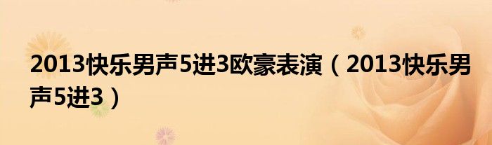 2013快乐男声5进3欧豪表演(2013快乐男声5进3)