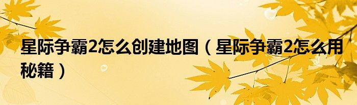 星际争霸2怎么创建地图(星际争霸2怎么用秘籍)