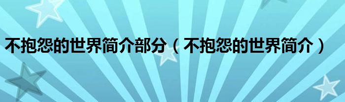 不抱怨的世界简介部分(不抱怨的世界简介)