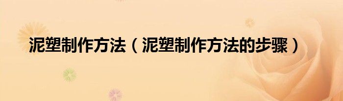 泥塑制作方法(泥塑制作方法的步骤)