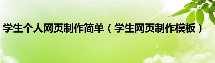 学生个人网页制作简单(学生网页制作模板)