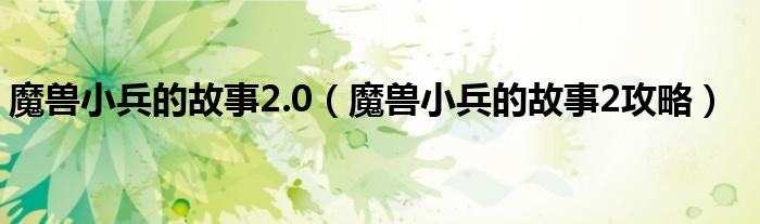 魔兽小兵的故事2.0(魔兽小兵的故事2攻略)