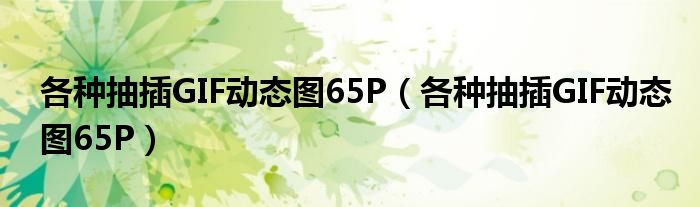 各种抽插GIF动态图65P(各种抽插GIF动态图65P)