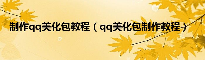制作qq美化包教程(qq美化包制作教程)