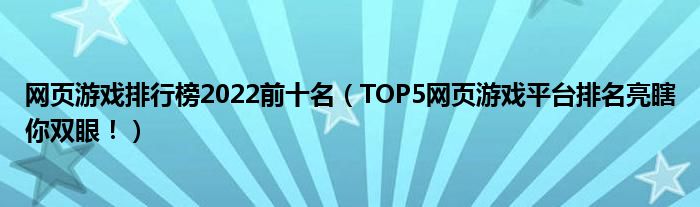网页游戏排行榜2022前十名(TOP5网页游戏平台排名亮瞎你双眼!)