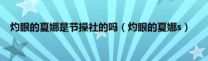 灼眼的夏娜是节操社的吗(灼眼的夏娜s)