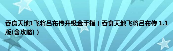 吞食天地1飞将吕布传升级金手指(吞食天地飞将吕布传 1.1版(含攻略))