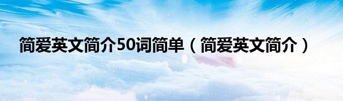 简爱英文简介50词简单(简爱英文简介)