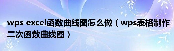 wps excel函数曲线图怎么做(wps表格制作二次函数曲线图)