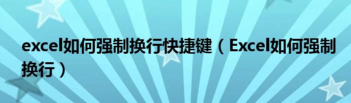 excel如何强制换行快捷键(Excel如何强制换行)