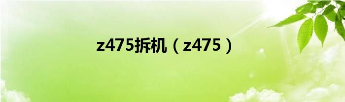 z475拆机(z475)
