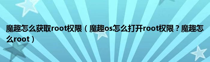魔趣怎么获取root权限(魔趣os怎么打开root权限?魔趣怎么root)