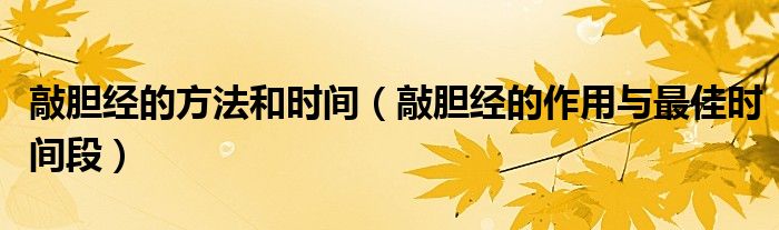 敲胆经的方法和时间(敲胆经的作用与最佳时间段)