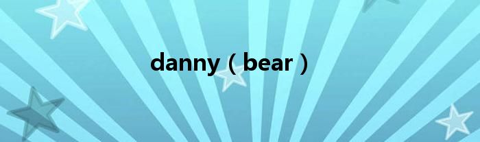 danny(bear)