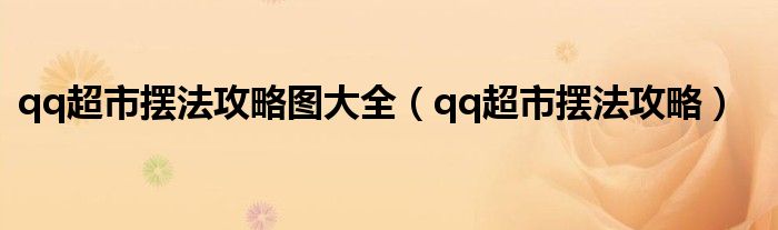 qq超市摆法攻略图大全(qq超市摆法攻略)