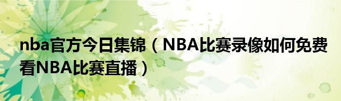 nba官方今日集锦(NBA比赛录像如何免费看NBA比赛直播)