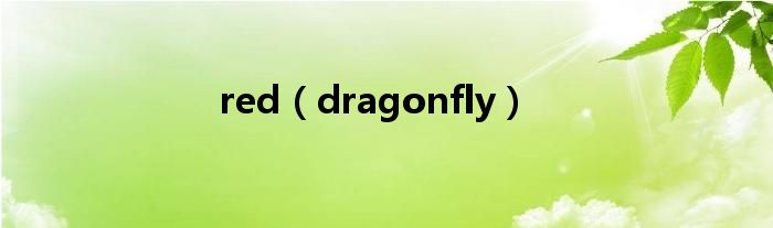 red(dragonfly)