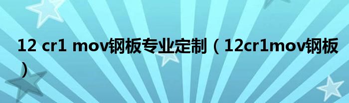 12 cr1 mov钢板专业定制(12cr1mov钢板)