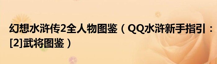 幻想水浒传2全人物图鉴（QQ水浒新手指引：[2]武将图鉴）