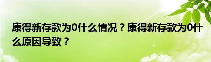 康得新存款为0什么情况?康得新存款为0什么原因导致?