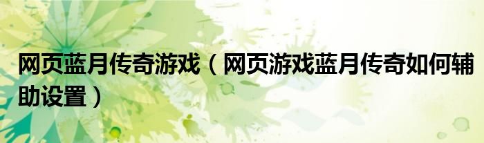 网页蓝月传奇游戏(网页游戏蓝月传奇如何辅助设置)