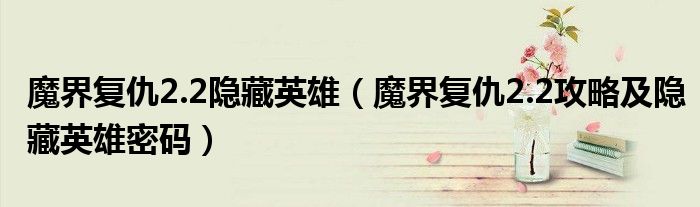 魔界复仇2.2隐藏英雄(魔界复仇2.2攻略及隐藏英雄密码)