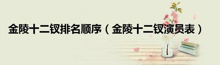 金陵十二钗排名顺序(金陵十二钗演员表)