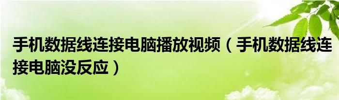手机数据线连接电脑播放视频(手机数据线连接电脑没反应)