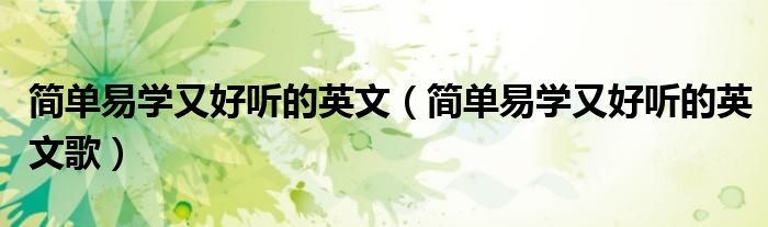 简单易学又好听的英文(简单易学又好听的英文歌)
