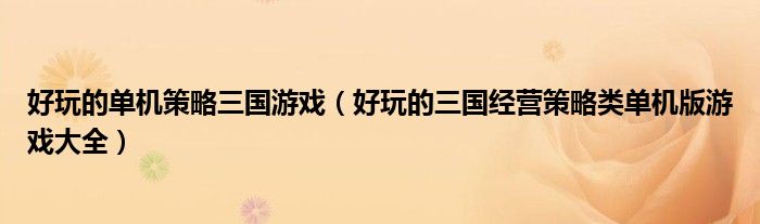 好玩的单机策略三国游戏(好玩的三国经营策略类单机版游戏大全)