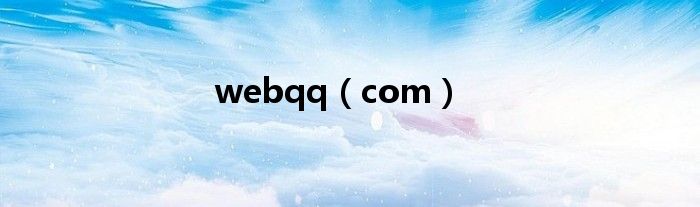 webqq(com)