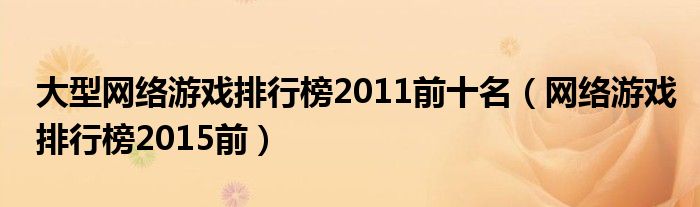 大型网络游戏排行榜2011前十名(网络游戏排行榜2015前)