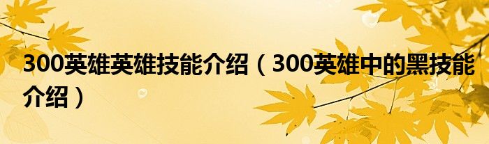 300英雄英雄技能介绍(300英雄中的黑技能介绍)